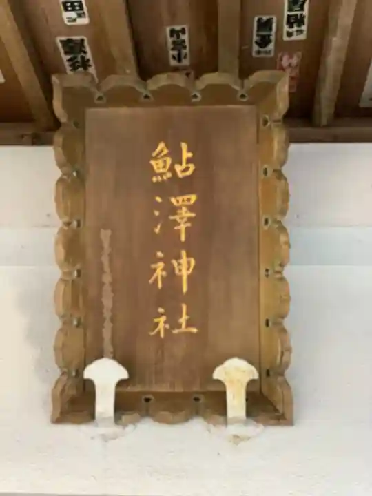 鮎澤神社のその他建物