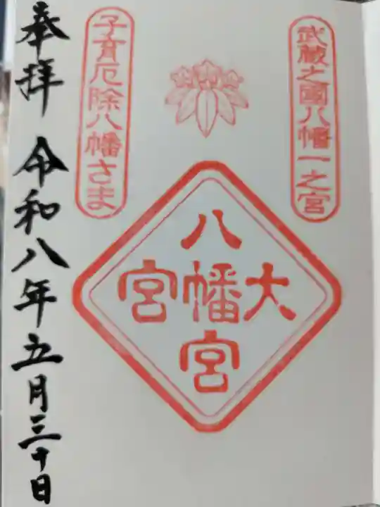 大宮八幡宮の御朱印