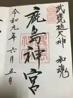 鹿島神宮の御朱印