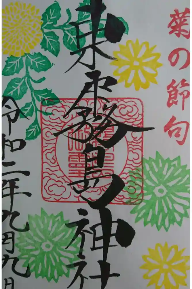 東霧島神社の御朱印