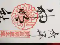 所澤神明社の御朱印