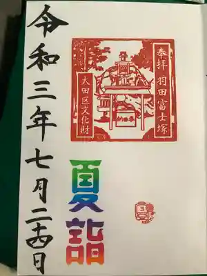 富士塚の御朱印です。