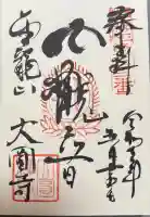 大円寺(東京都)