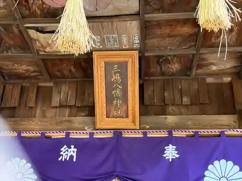 三島八幡神社の本殿・本堂