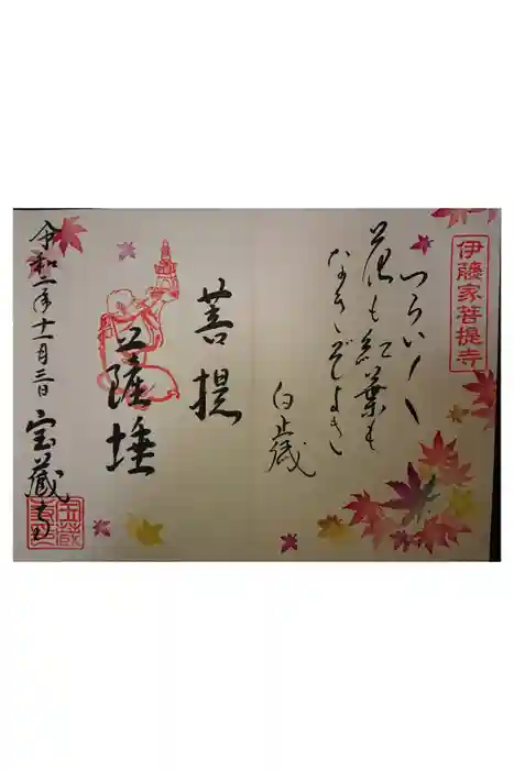 宝蔵寺の御朱印