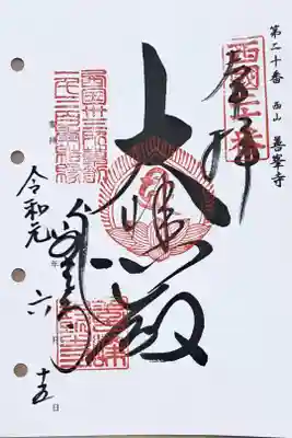西国三十三所観音霊場第二十番の御朱印