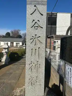 入谷氷川神社(東京都)