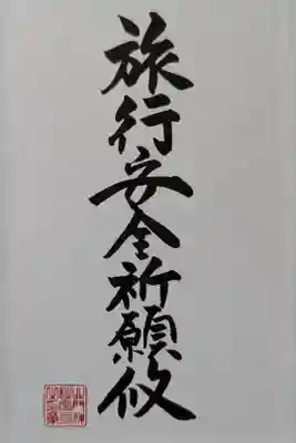 御朱印帳1ページ目