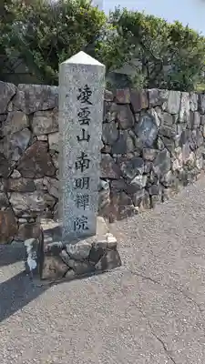 南明禪院(南明院)(京都府)
