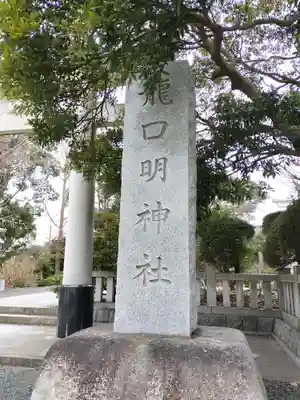 龍口明神社(神奈川県)