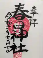 春日神社の御朱印