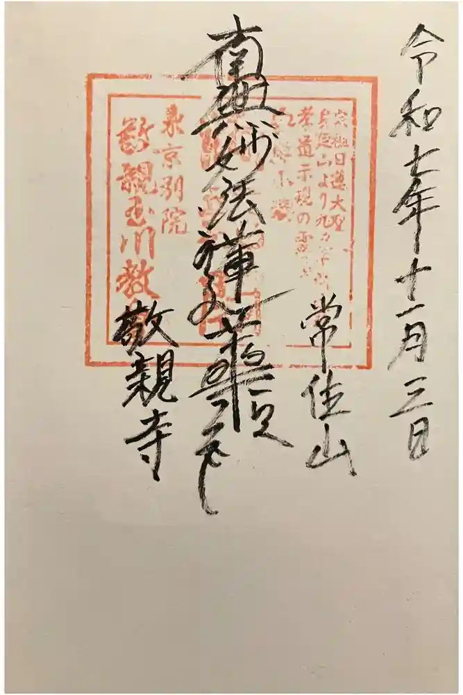 敬親玉川教会（両親閣別院）の御朱印