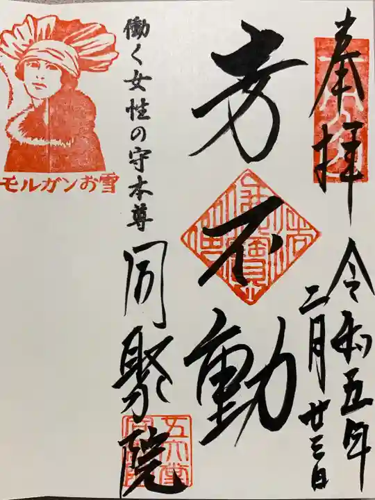 五大堂同聚院(京都府)