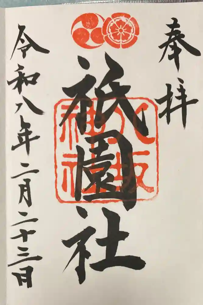 八坂神社(祇園さん)の御朱印