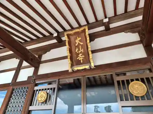 大仙寺(埼玉県)