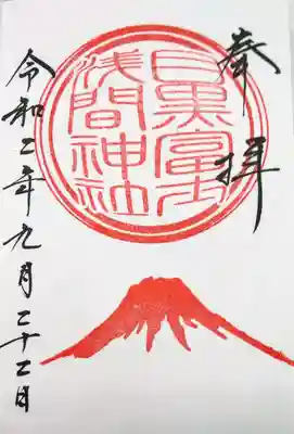 富士浅間神社の御朱印