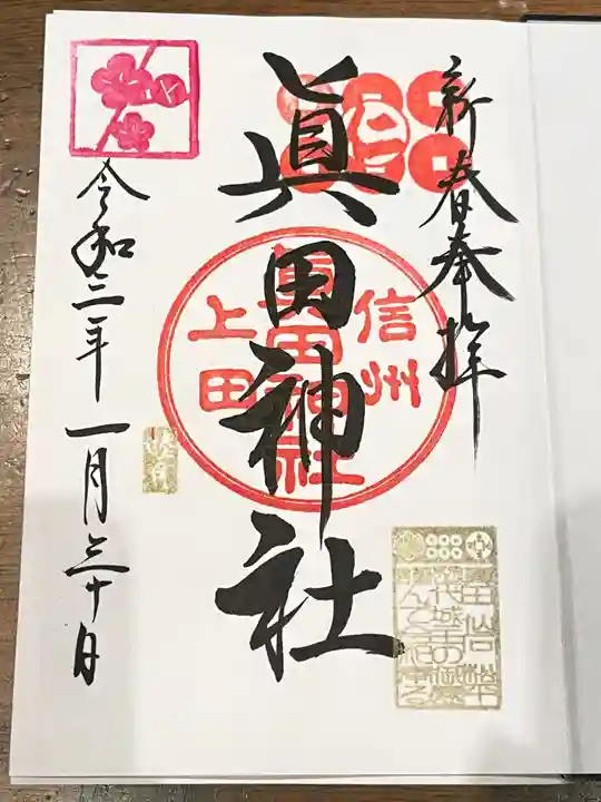 眞田神社の御朱印