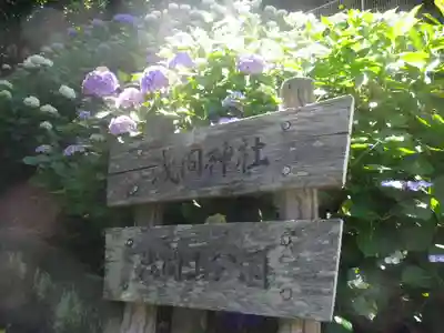 浅間神社のその他建物