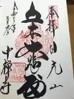 中禅寺の御朱印