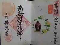 佛願寺の御朱印