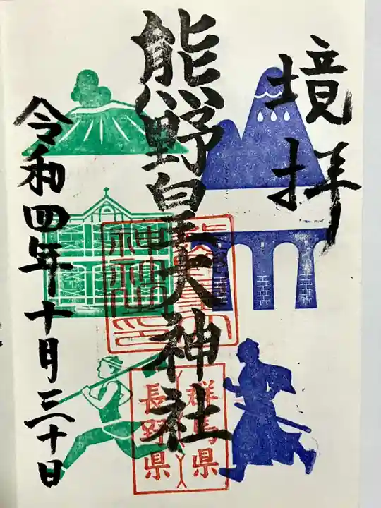 熊野皇大神社の御朱印