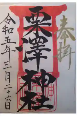 栗沢神社の御朱印