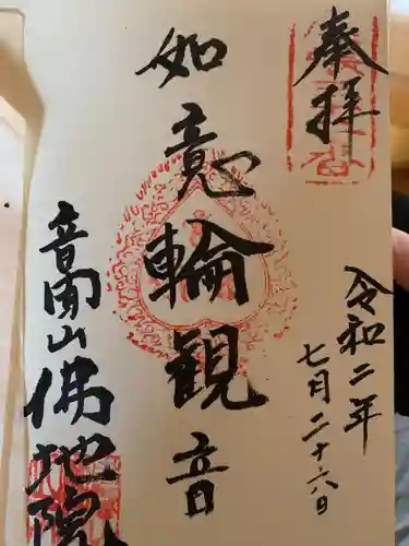 仏地院の御朱印