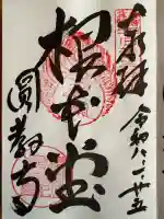 圓教寺の御朱印