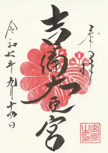 吉備大臣宮の御朱印