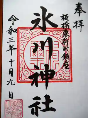 東新町氷川神社の御朱印