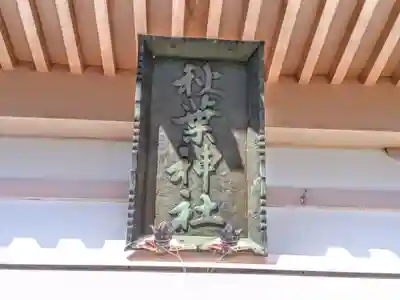 秋葉社のその他建物