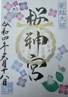 桜神宮(東京都)