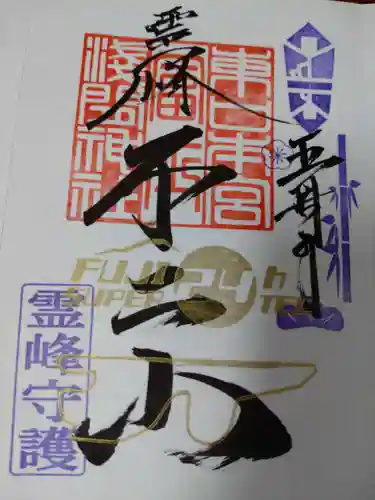 富士山東口本宮 冨士浅間神社の御朱印