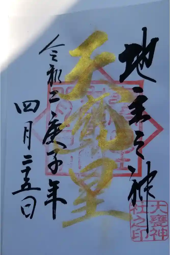 大甕神社の御朱印