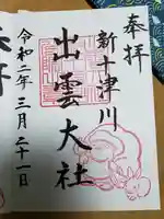 出雲大社新十津川分院の御朱印