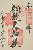 綱敷天神社の御朱印