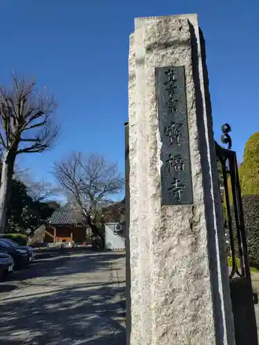 宝福寺(東京都)