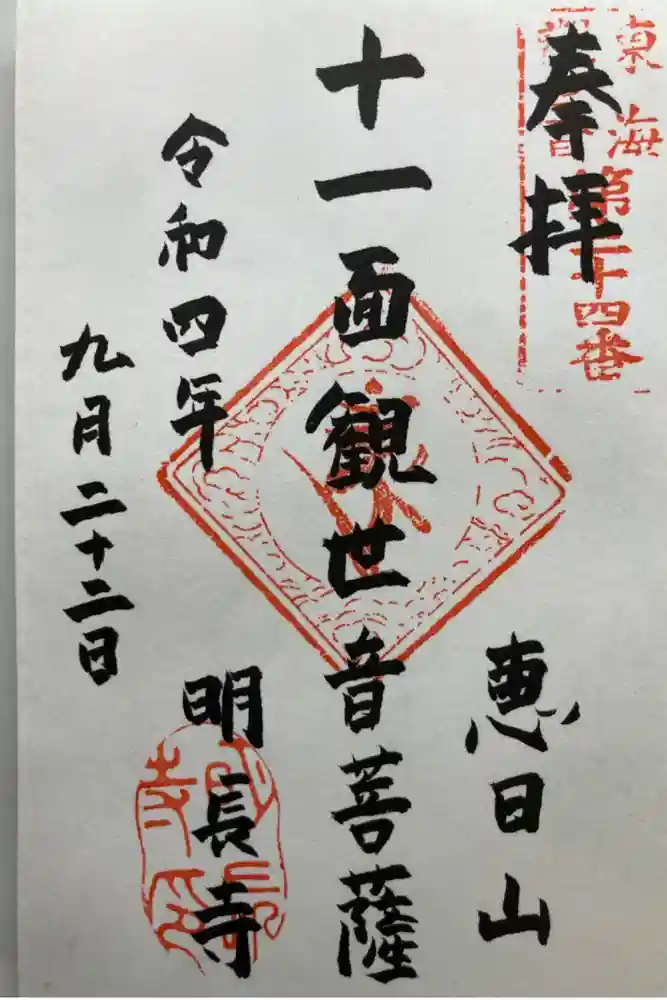 明長寺の御朱印