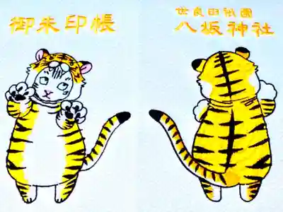 猫虎御朱印帳 (干支御朱印帳)
猫さんが寅の着ぐるみを着ています😸
刺繍が浮き出ていて素敵です😻　　　　　　　　　　　　　　　　　
大判サイズ 3000円