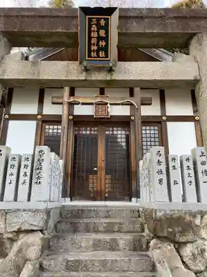 北野青龍神社／三森稲荷神社の本殿・本堂