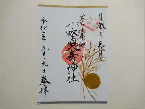 小野照崎神社の御朱印