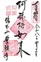 誓願寺の御朱印