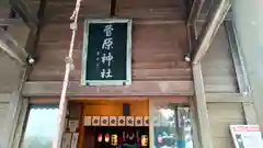 上里菅原神社(埼玉県)