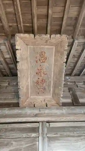 温泉神社(岩手県)