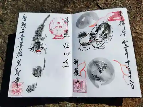 先聖寺の御朱印