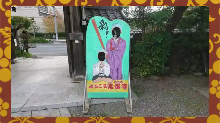 常保寺(東京都)