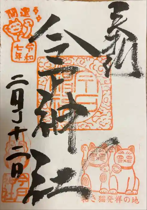 今戸神社の御朱印