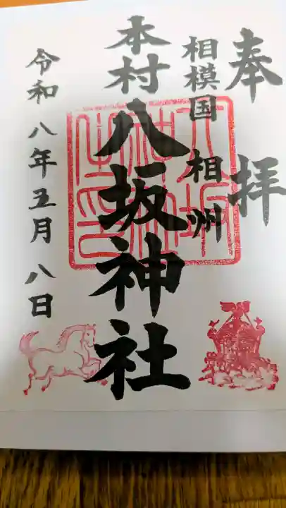 八王子神社の御朱印