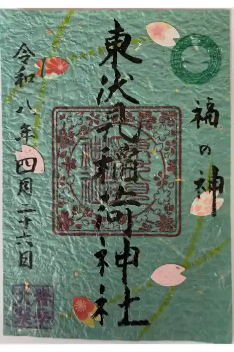 東伏見稲荷神社の御朱印