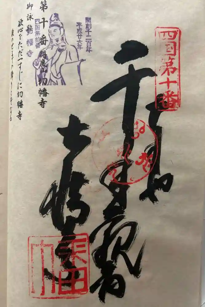 切幡寺の御朱印